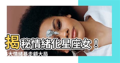 情緒化星座女|巨蟹座女情緒管理｜8大相處需要注意的地方